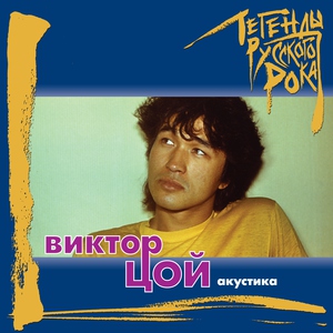 Виктор Цой — Алюминиевые огурцы